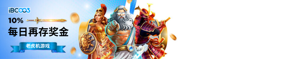 IBC003 每日再存奖金10% 